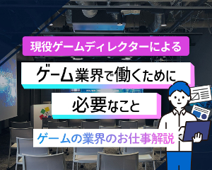 現役ゲームディレクターによる特別授業
ゲームの業界・お仕事まるわかり講座／仙台デザイン＆テクノロジー専門学校