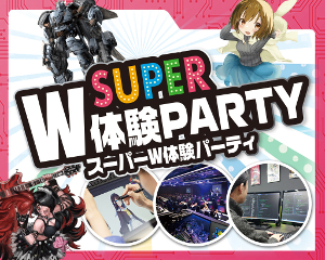 スーパーW体験PARTY／仙台デザイン＆テクノロジー専門学校