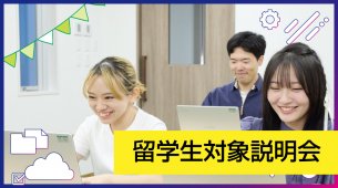 留学生限定！ 学校のこと・入試のこと、すべてわかる説明会☆
［IT・プログラミング］／大阪バイオメディカル専門学校