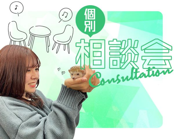 個別相談会／ＴＣＡ東京ＥＣＯ動物海洋専門学校