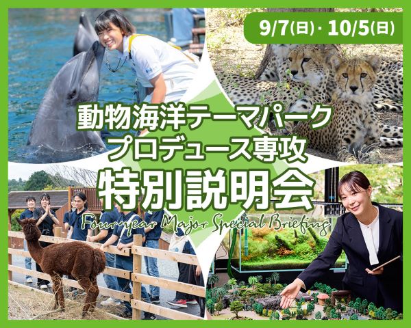 ＴＣＡ東京ＥＣＯ動物海洋専門学校