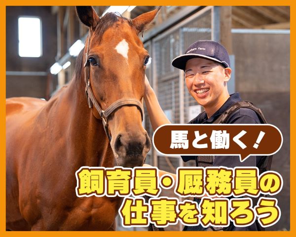 馬と働く！飼育員・厩務員の仕事を知ろう／ＴＣＡ東京ＥＣＯ動物海洋専門学校