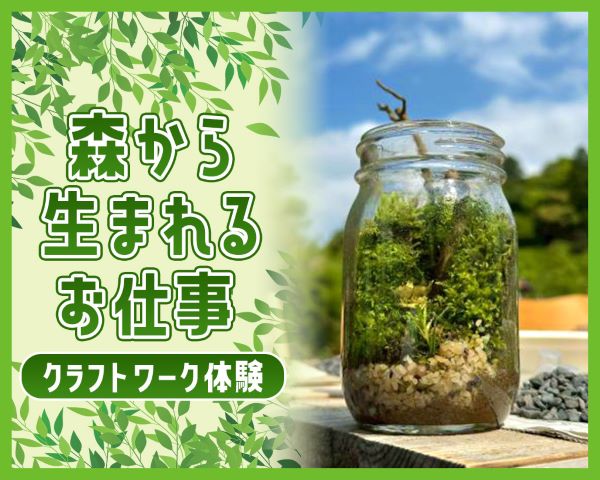 森から生まれるお仕事～クラフトワーク体験～／ＴＣＡ東京ＥＣＯ動物海洋専門学校