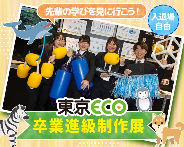 先輩の学びを見に行こう！ 卒業進級制作展／ＴＣＡ東京ＥＣＯ動物海洋専門学校