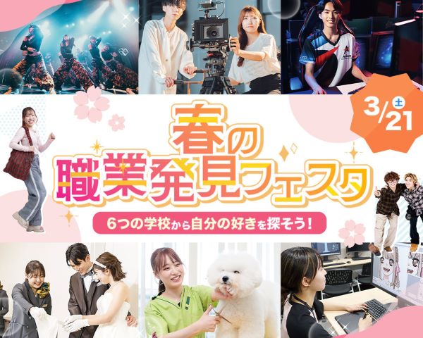 春の職業発見フェスタ／ＴＣＡ東京ＥＣＯ動物海洋専門学校