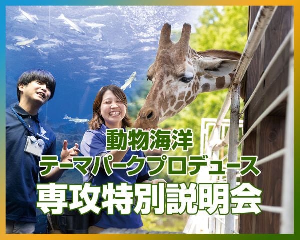 動物海洋テーマパークプロデュース専攻 特別説明会／ＴＣＡ東京ＥＣＯ動物海洋専門学校