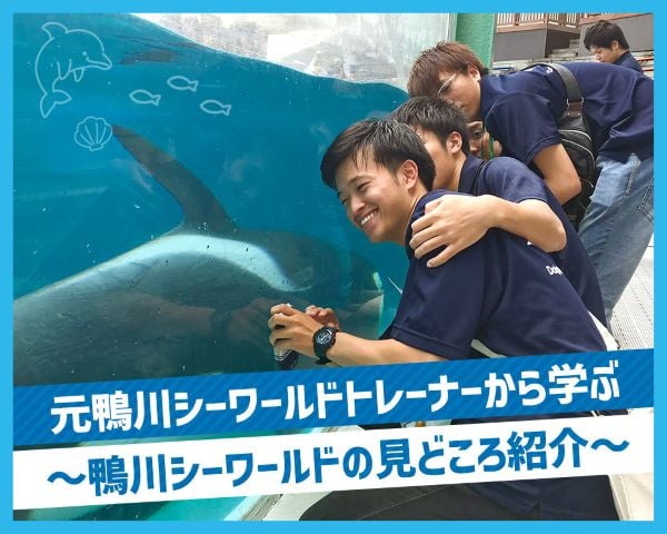 元鴨川シーワールドトレーナーから学ぶ　～飼育下のシャチについて～／ＴＣＡ東京ＥＣＯ動物海洋専門学校