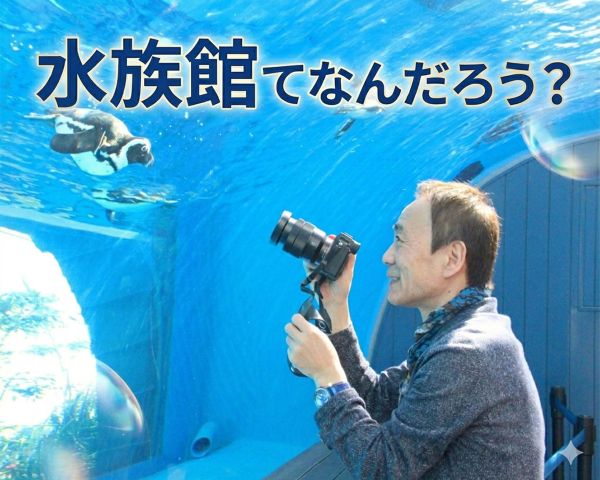 水族館てなんだろう？／ＴＣＡ東京ＥＣＯ動物海洋専門学校