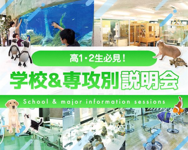 高1・2生必見！学校＆専攻別説明会／ＴＣＡ東京ＥＣＯ動物海洋専門学校