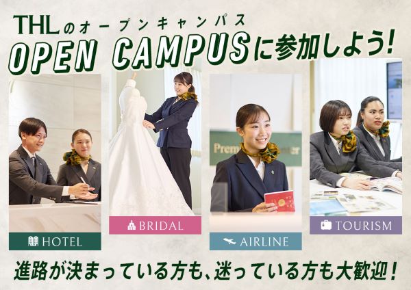 初めてのオープンキャンパスに参加しよう！／東京ホテル・観光＆ホスピタリティ専門学校