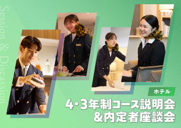 東京ホテル・ブライダル＆観光専門学校