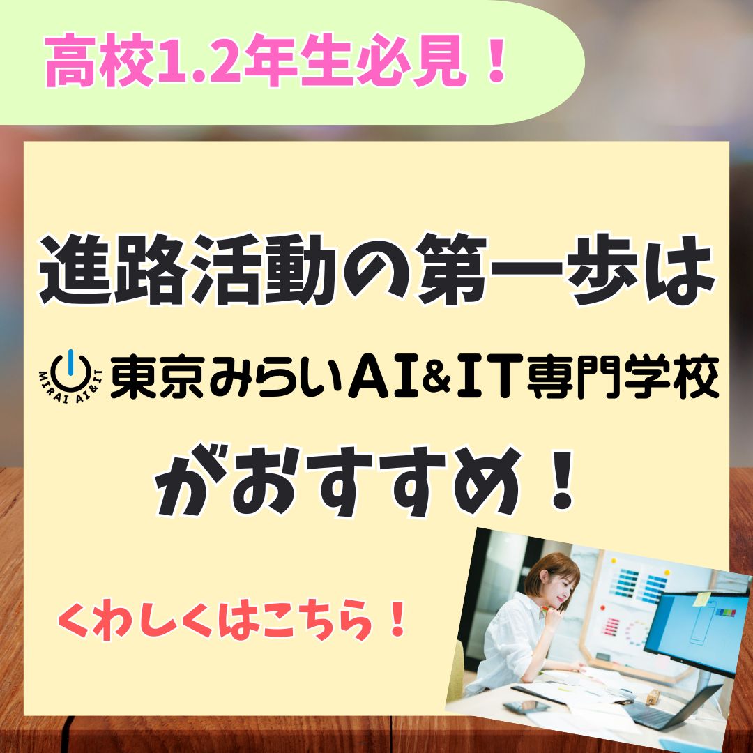 高校1.2年生のためのオープンキャンパス！／東京みらいＡＩ＆ＩＴ専門学校