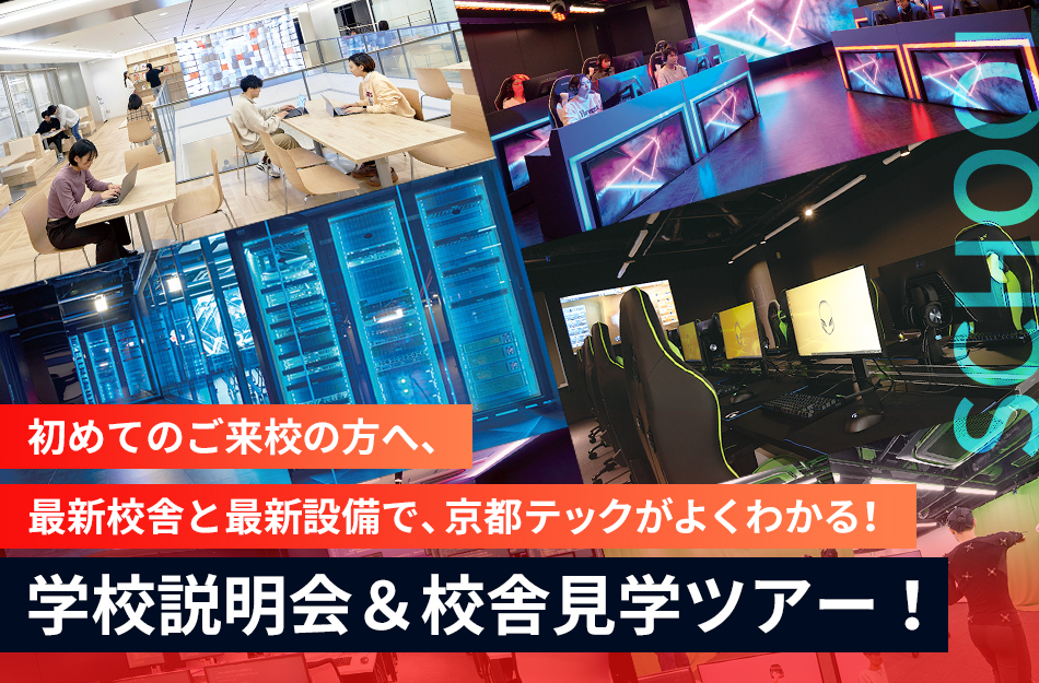 京都TECHがよくわかる！
学校説明会＆校舎見学ツアー！／京都デザイン＆テクノロジー専門学校