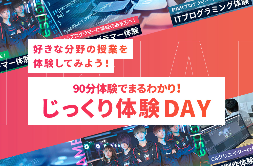 少人数制でプロ講師よりゼロから学べます！
じっくり体験DAY！／京都デザイン＆テクノロジー専門学校