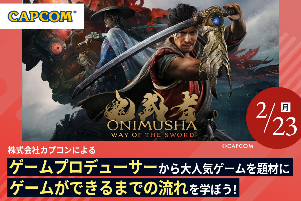 人気ゲームを手掛ける「株式会社カプコン」による特別授業！／京都デザイン＆テクノロジー専門学校