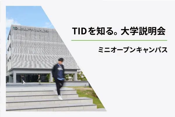 東京情報デザイン専門職大学のオープンキャンパス詳細