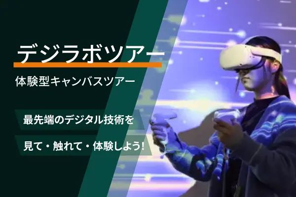 東京情報デザイン専門職大学のオープンキャンパス詳細
