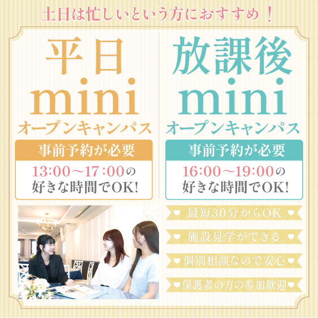 【夏休みの宿題大歓迎！】　平日miniオープンキャンパス／横浜ウェディング＆ブライダル専門学校