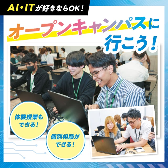 オープンキャンパス＆入試説明／神戸元町みらいＡＩ＆ＩＴデザイン専門学校