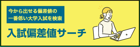今から出せる偏差値の一番低い大学入試を検索　らくらく入試検索