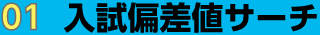 らくらく入試検索