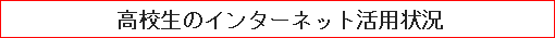 高校生のインターネット活用状況