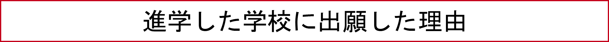 進学した学校に出願した理由