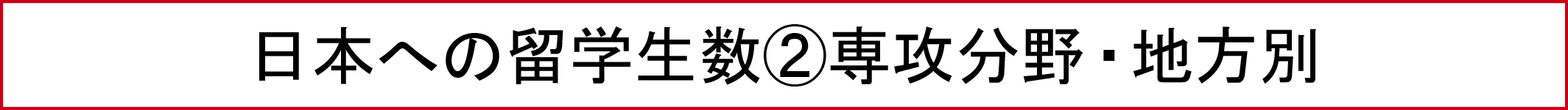 日本への留学生数②専攻分野・地方別