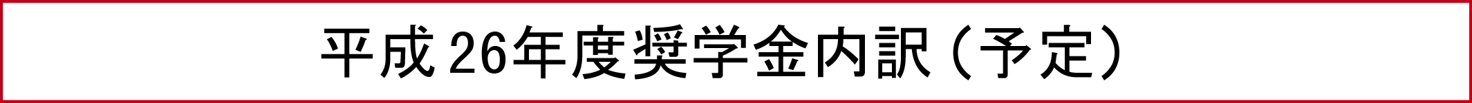 平成26年度奨学金内訳（予定）
