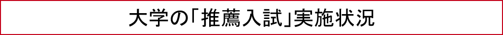 大学の「推薦入試」実施状況