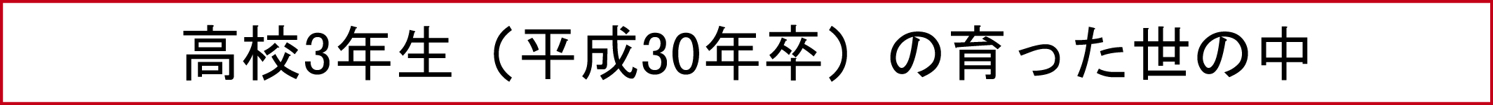 高校3年生（平成30年卒）の育った世の中