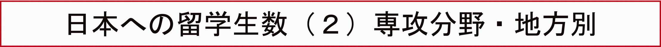日本への留学生数②専攻分野・地方別