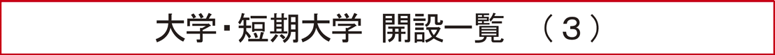大学・短期大学 開設一覧（３）