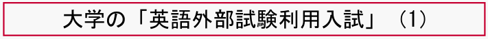 大学の「英語外部試験利用入試」（1）
