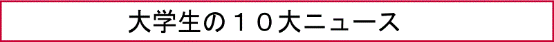 大学生の１０大ニュース