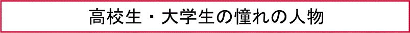 高校生・大学生の憧れの人物