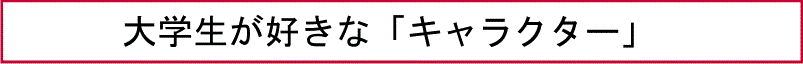 大学生が好きな「キャラクター」