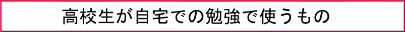 高校生が自宅での勉強で使うもの