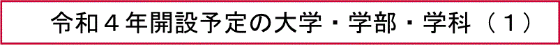 令和４年開設予定の大学・学部・学科（１）