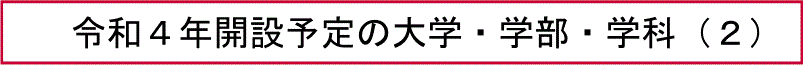 令和４年開設予定の大学・学部・学科（２）