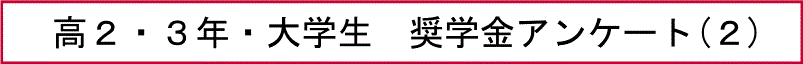 高２・３年・大学生　奨学金アンケート(２)