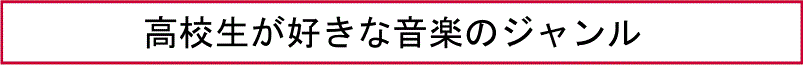 高校生が好きな音楽のジャンル
