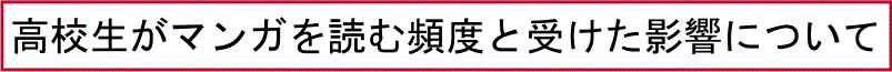 高校生がマンガを読む頻度と受けた影響について