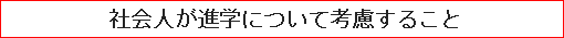 社会人が進学について考慮すること