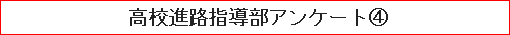 高校進路指導部アンケート（４）