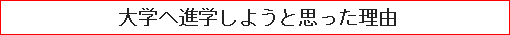 大学へ進学しようと思った理由