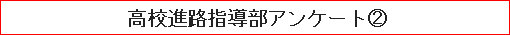 高校進路指導部アンケート（２）