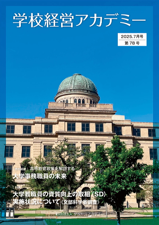 学校経営アカデミー