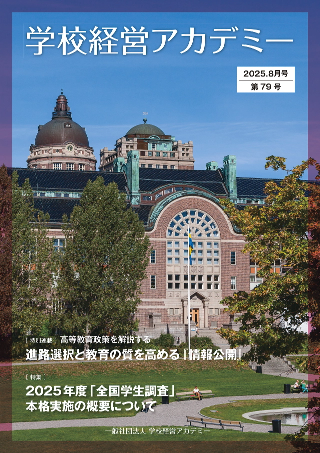 学校経営アカデミー