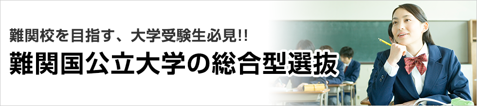 難関校を目指す、大学受験生必見！難関国公立大学の総合型選抜